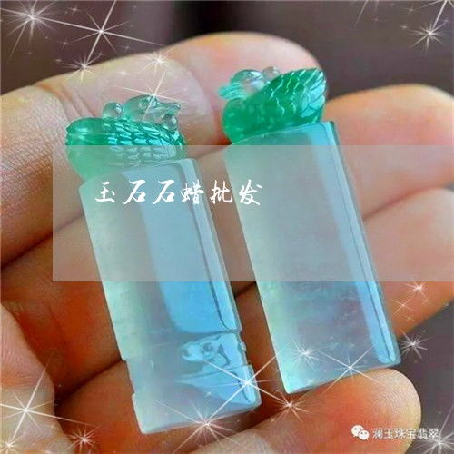 哑口无言 翡翠与石蜡的真伪辨析及2023年批发市场动态